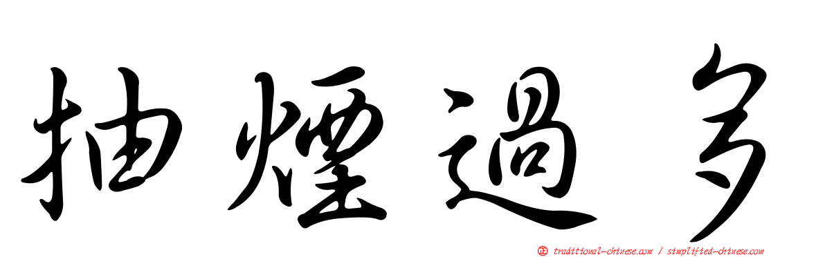 抽煙過多