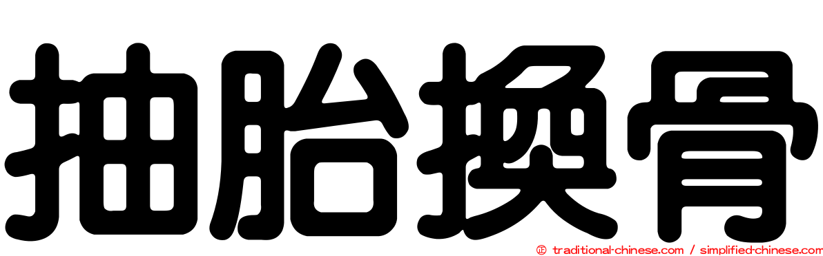 抽胎換骨