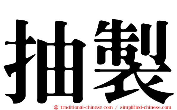抽製