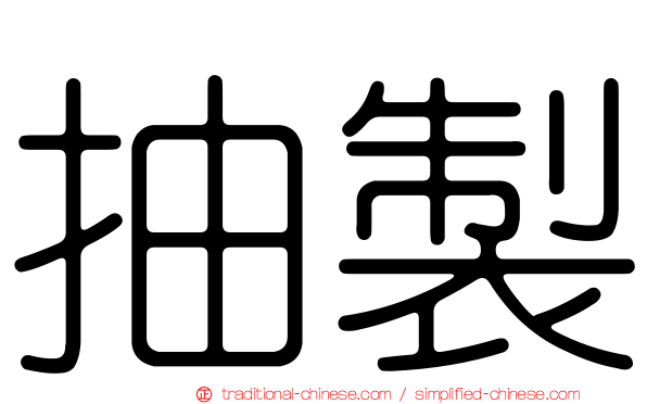 抽製