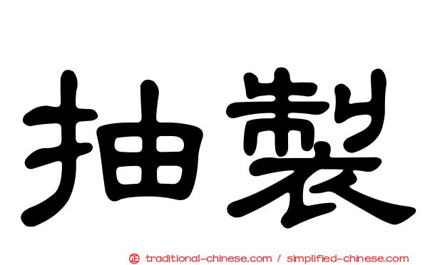 抽製