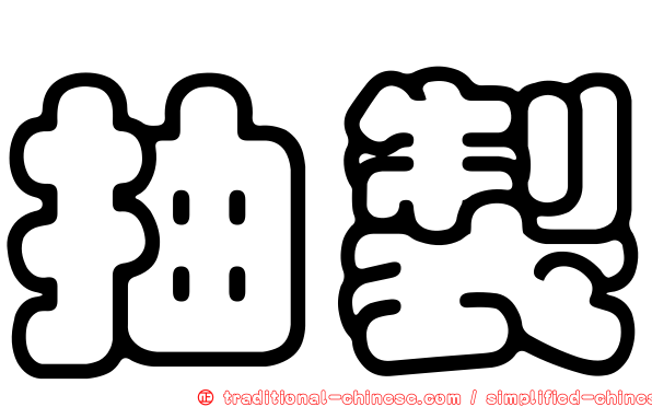 抽製
