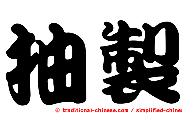 抽製