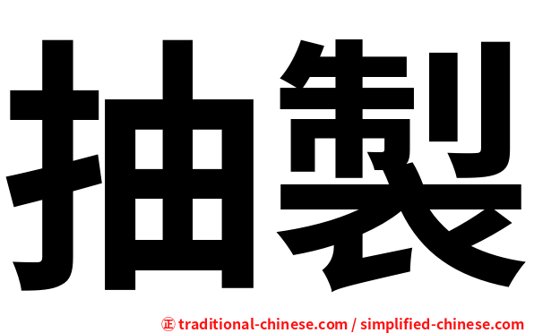 抽製