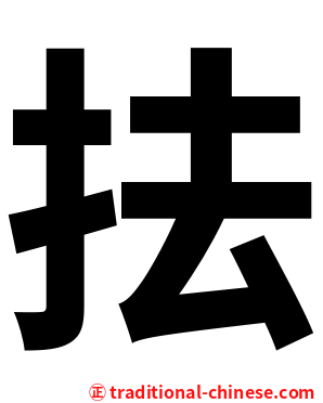 抾