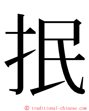 抿 ming font