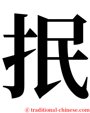 抿 serif font