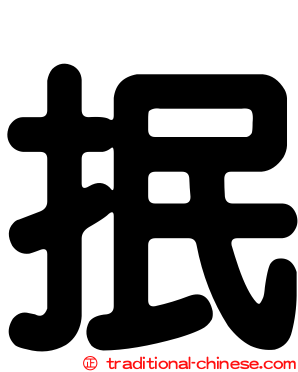 抿