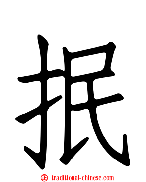 抿