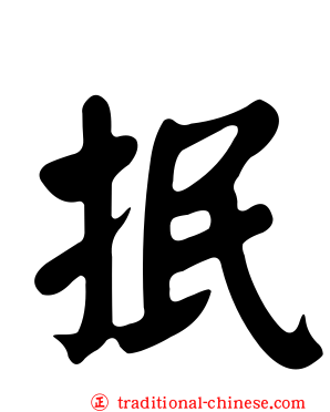 抿