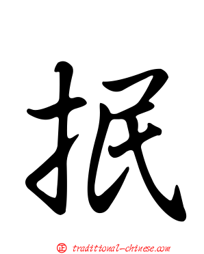 抿