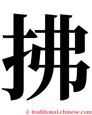 拂 serif font