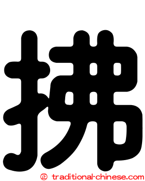 拂