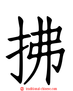 拂