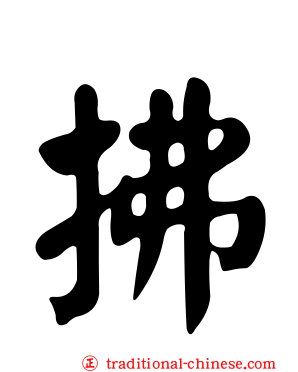 拂