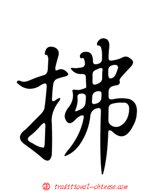 拂