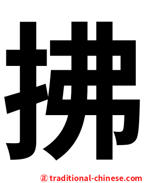 拂