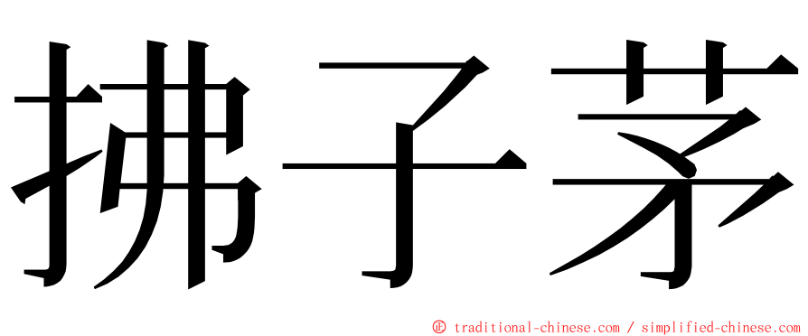 拂子茅 ming font