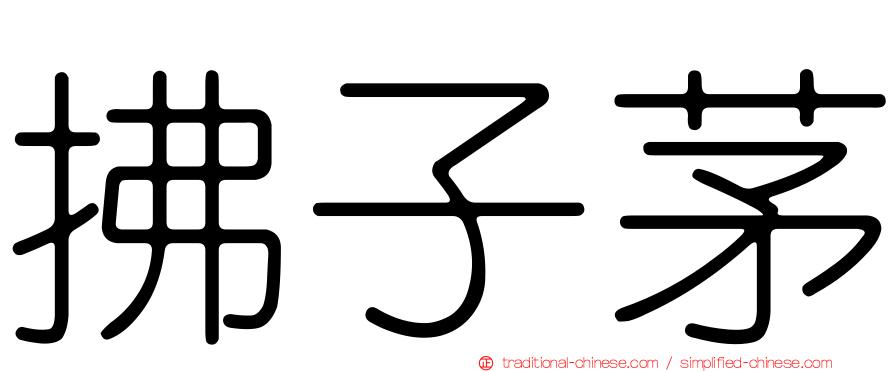 拂子茅
