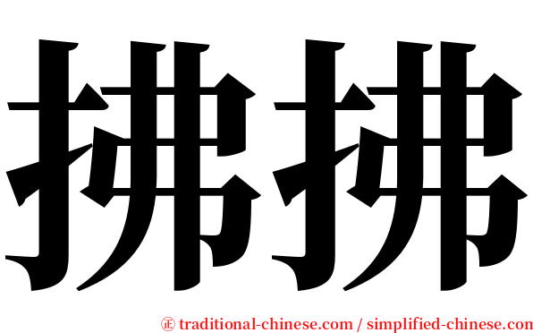 拂拂 serif font