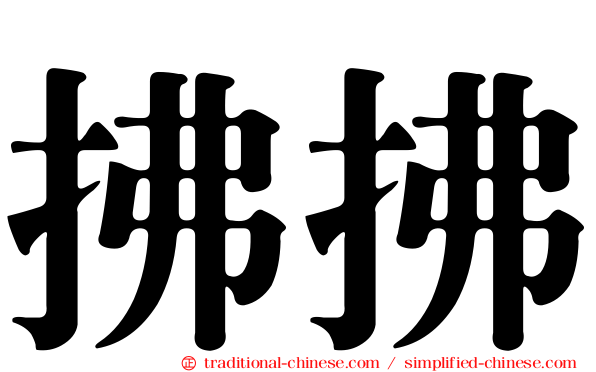 拂拂