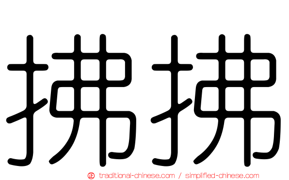 拂拂