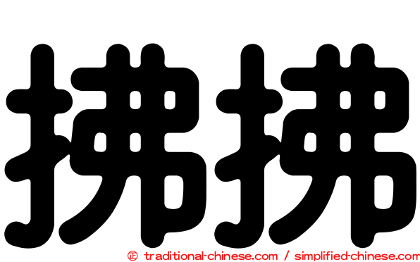 拂拂