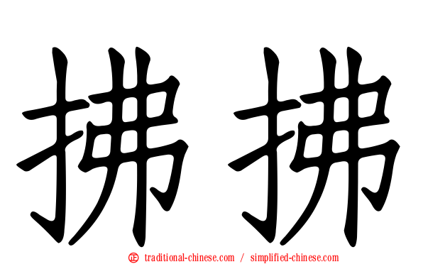 拂拂