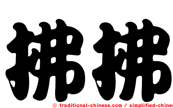 拂拂