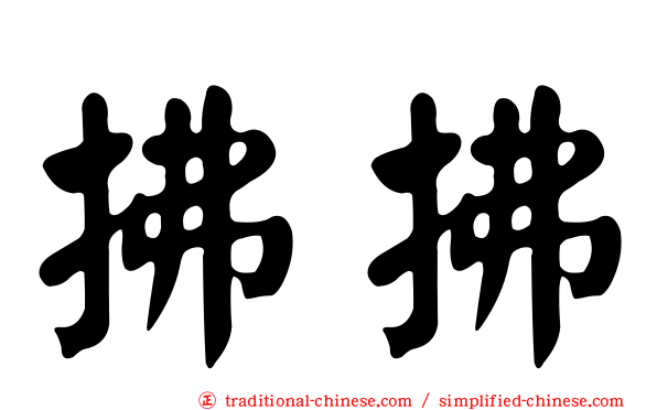 拂拂