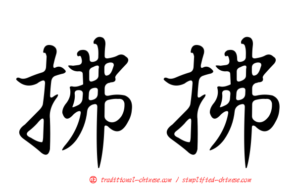 拂拂