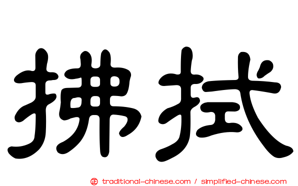 拂拭