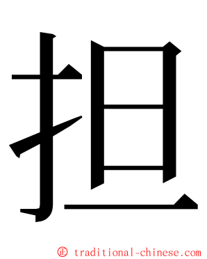 担 ming font