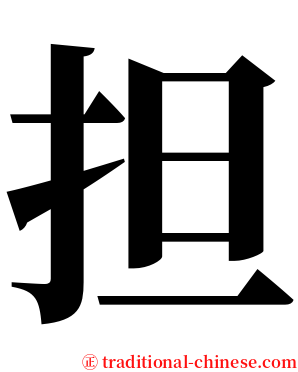 担 serif font