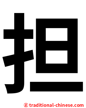 担