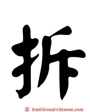 拆
