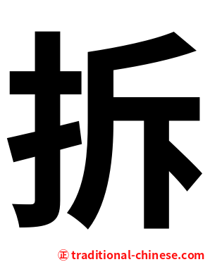 拆