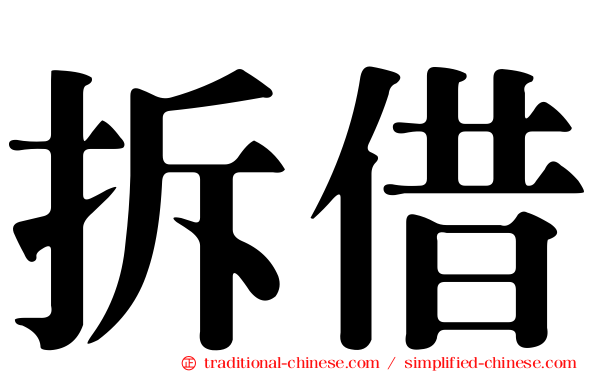 拆借