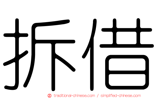拆借