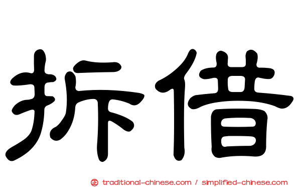 拆借