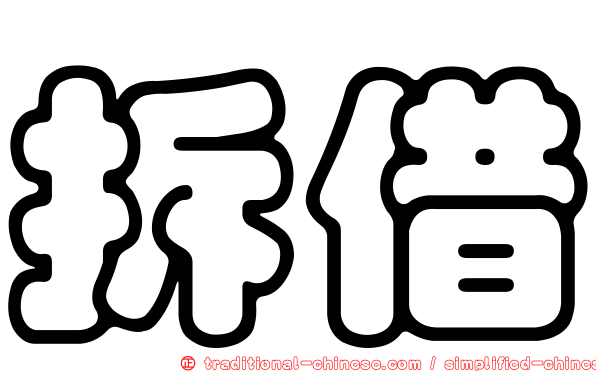 拆借