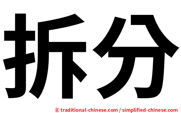 拆分