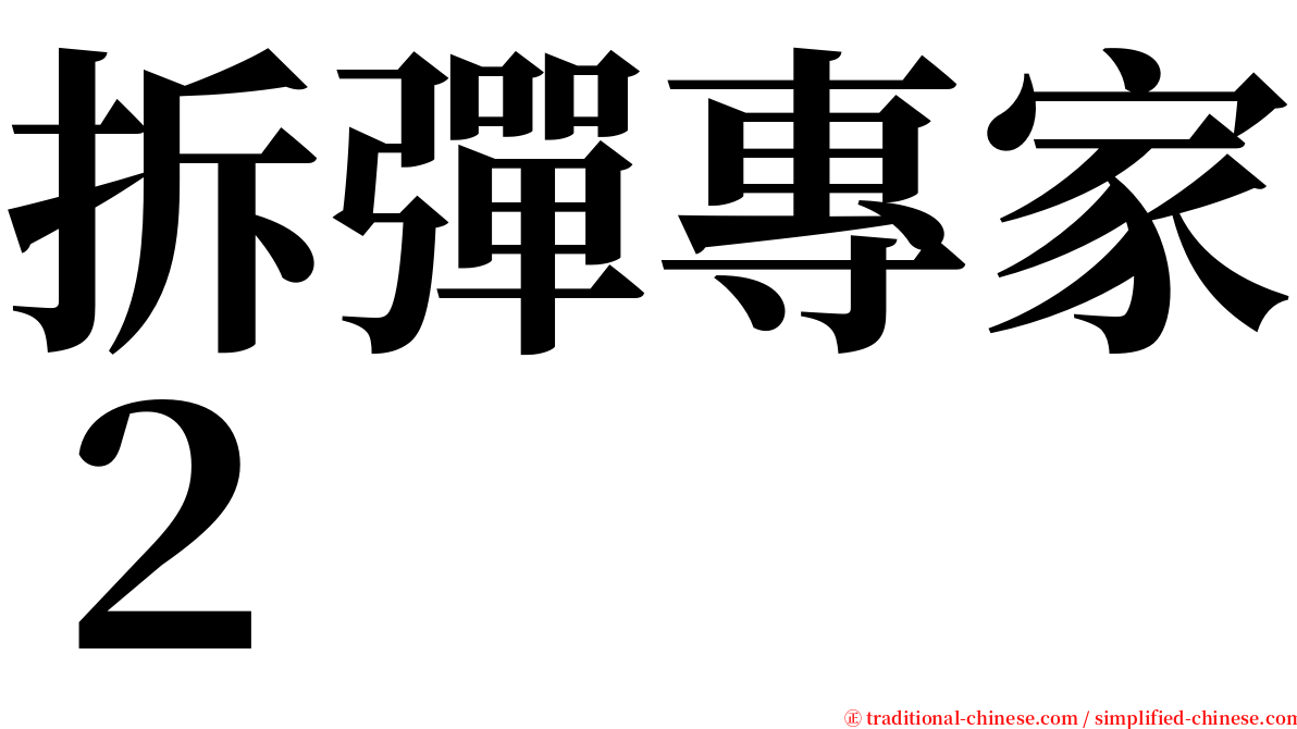 拆彈專家２ serif font