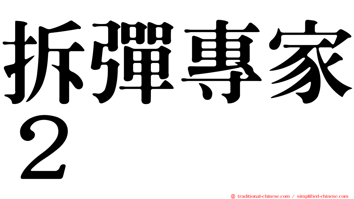 拆彈專家２