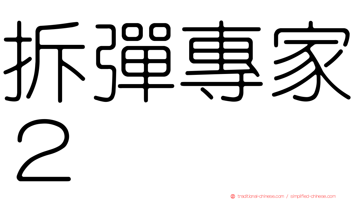 拆彈專家２