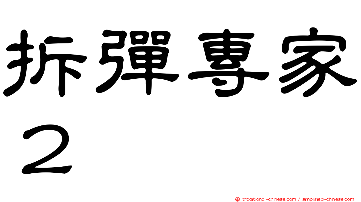 拆彈專家２