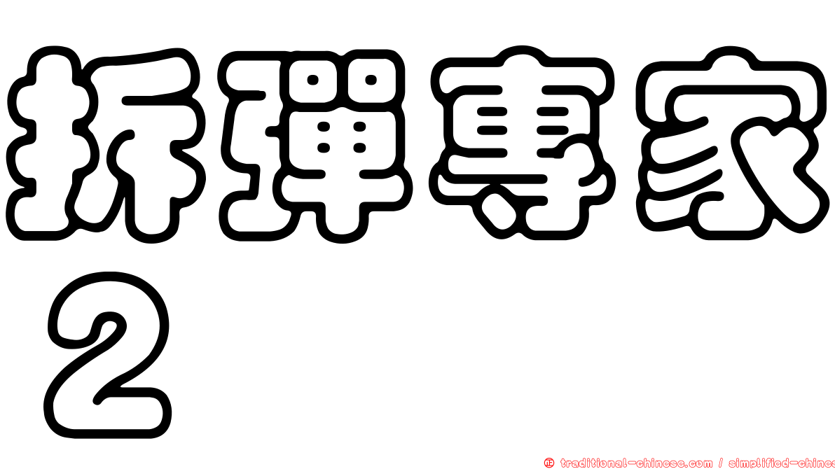 拆彈專家２