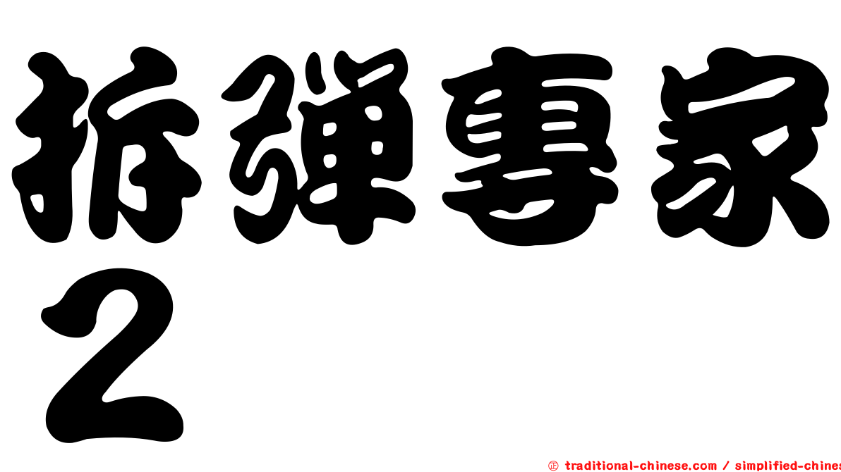 拆彈專家２