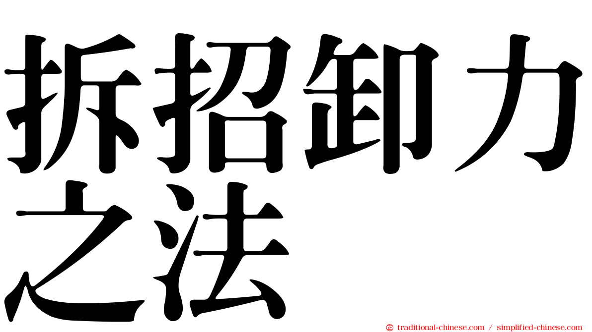拆招卸力之法