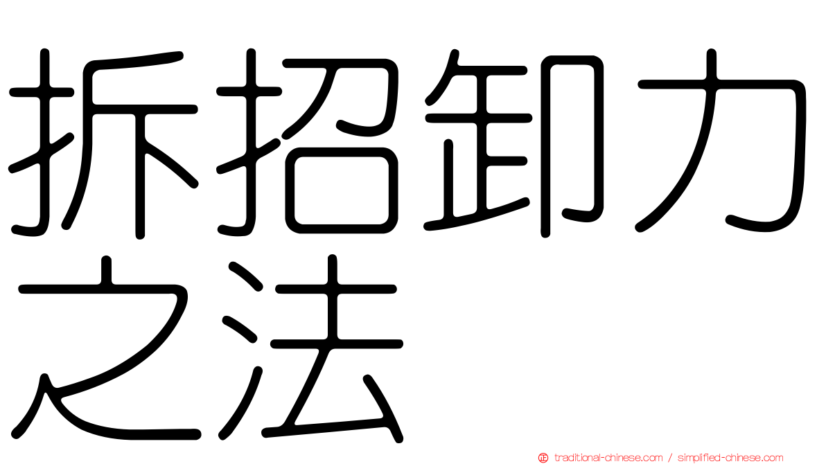 拆招卸力之法